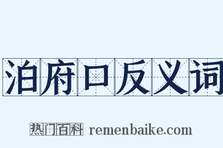 泊府口反义词是什么意思的图片